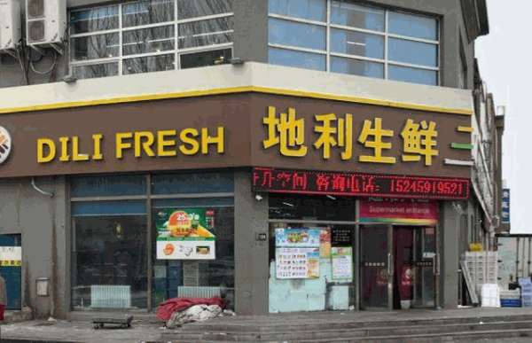 地利生鲜加盟