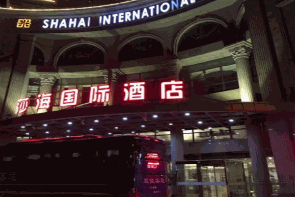 上海莎海国际酒店