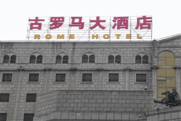 古罗马酒店
