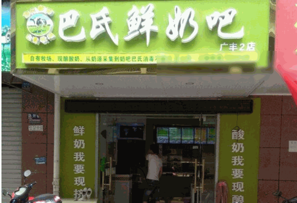 巴氏鲜奶吧奶茶