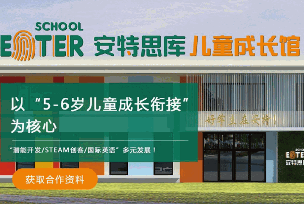 安特思库成长馆加盟