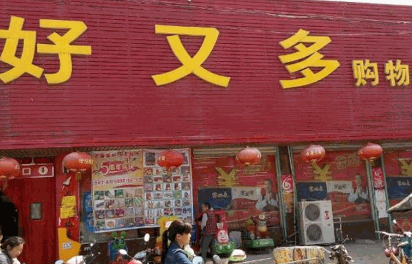 好又多便利店加盟
