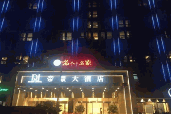 帝景酒店