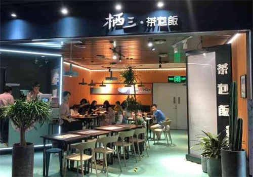 栖三茶泡饭