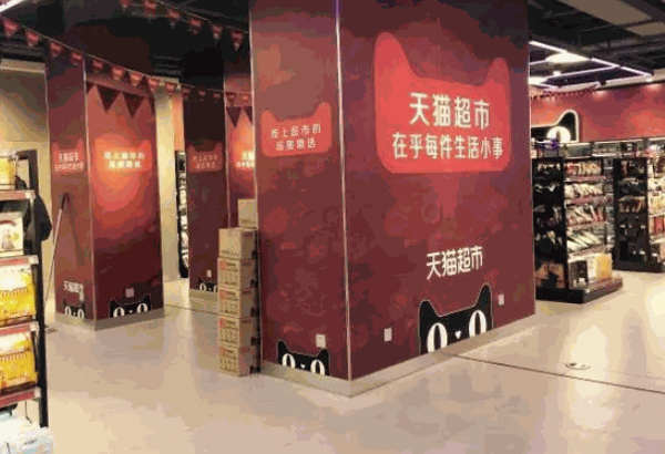 天猫超市实体店加盟