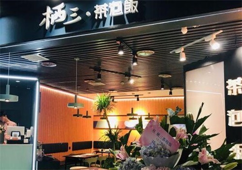 栖三茶泡饭