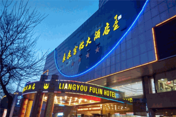 良友富临酒店