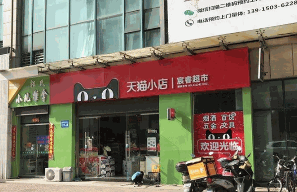 天猫超市实体店加盟