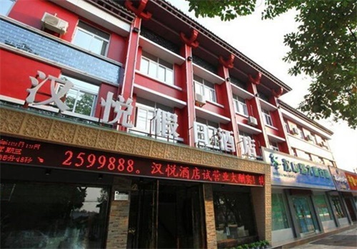 汉悦酒店