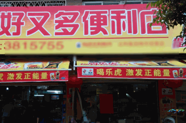 好又多便利店加盟