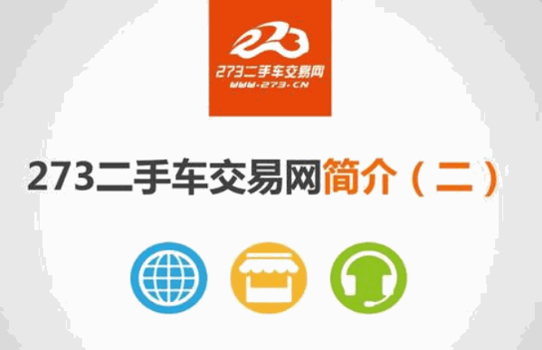 273二手车交易网加盟