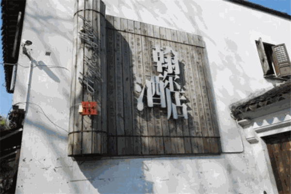 翰尔酒店