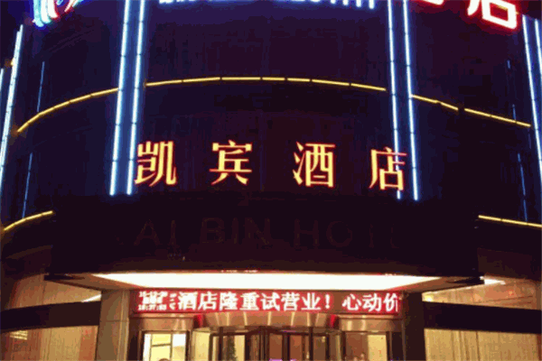 凯宾酒店