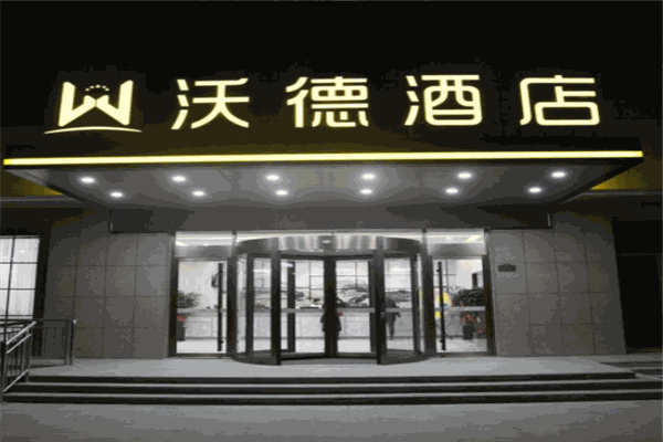 沃德酒店