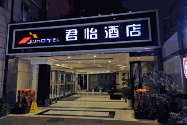 君怡酒店