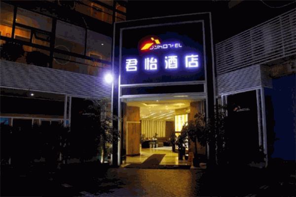 君怡酒店