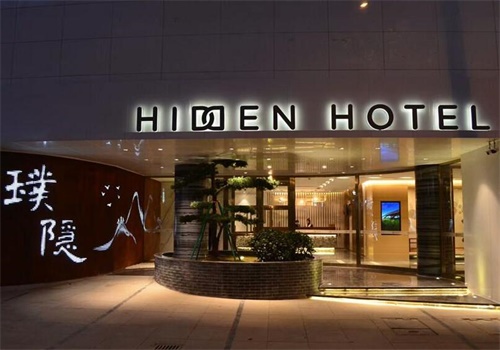 璞隐酒店