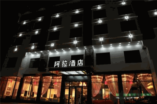 黄山阿拉酒店