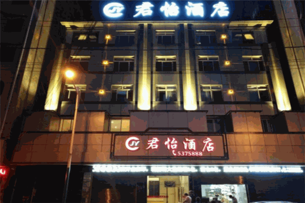 君怡酒店