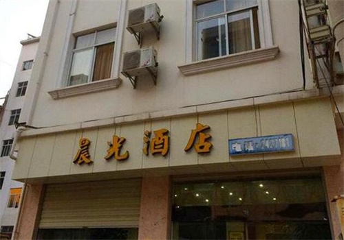 晨光酒店
