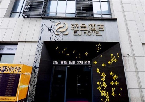 轻鱼酒店