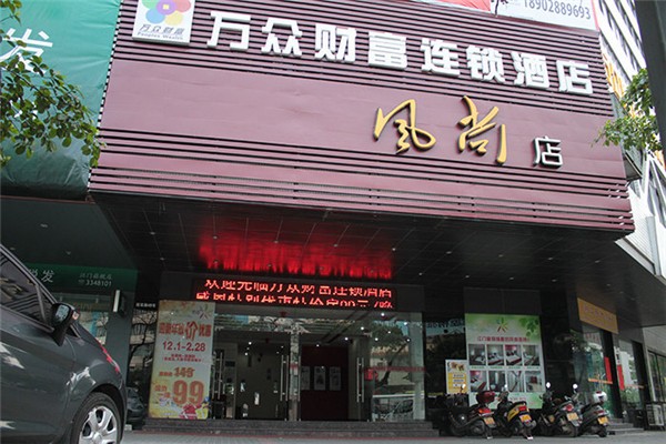 万众财富连锁酒店加盟