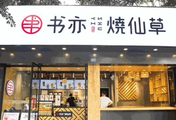 书亦烧仙草加盟