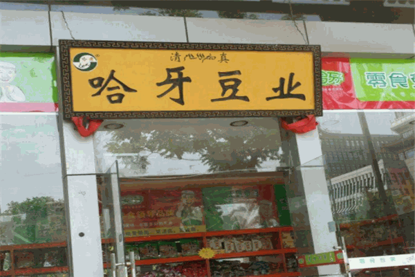 哈牙豆业