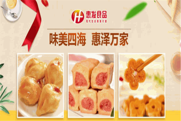 惠发食品