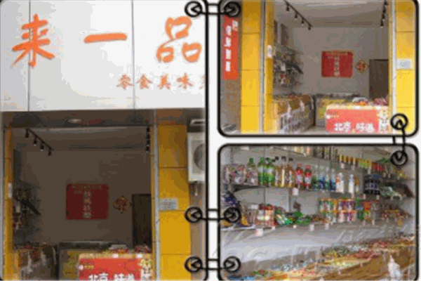 来一品零食店