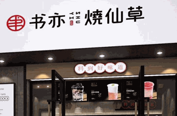 书亦烧仙草加盟