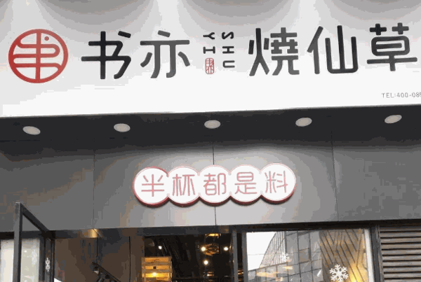 加盟书亦烧仙草