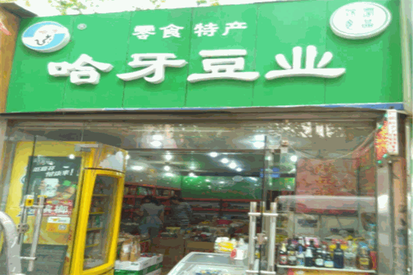哈牙豆业