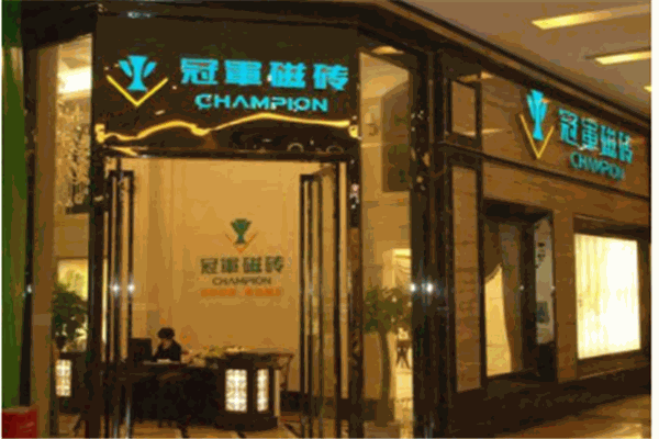 冠军磁砖