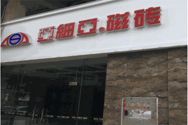 亚细亚瓷砖