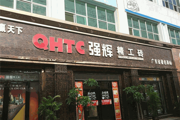 强辉精工砖