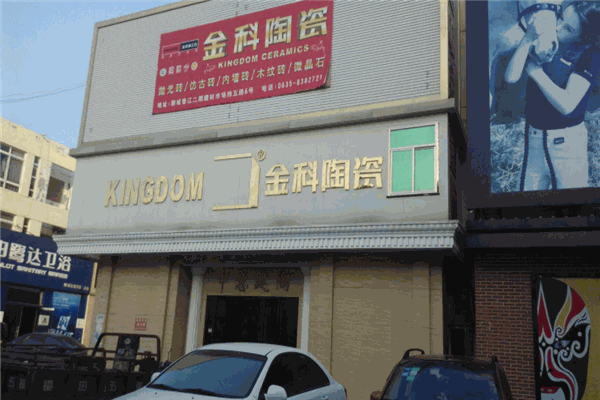 金科陶瓷