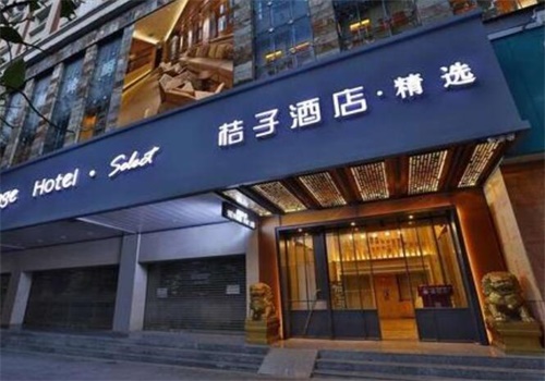 桔子酒店精选酒店