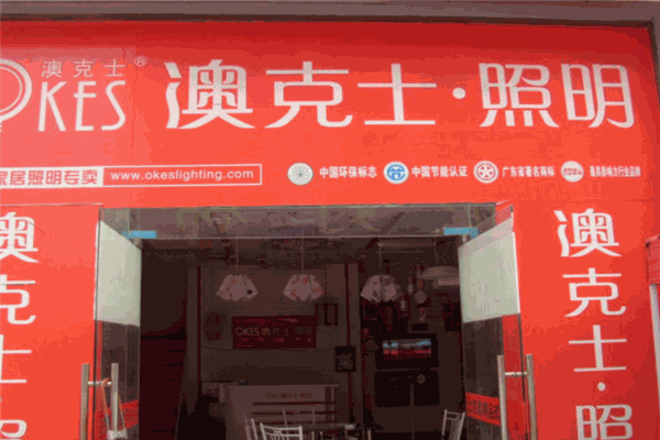 澳克士照明