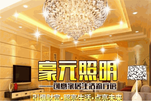 豪元照明