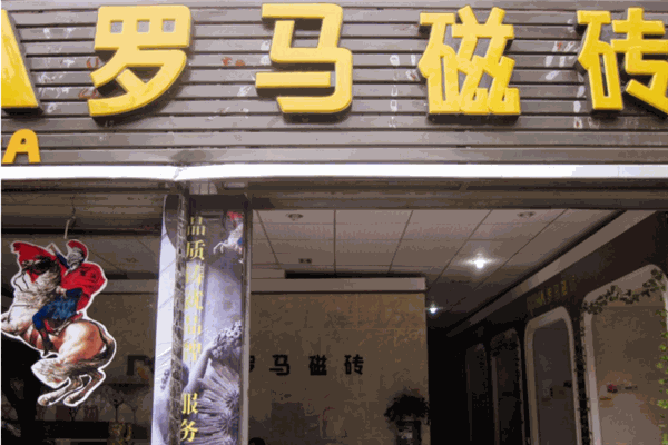 罗马磁砖