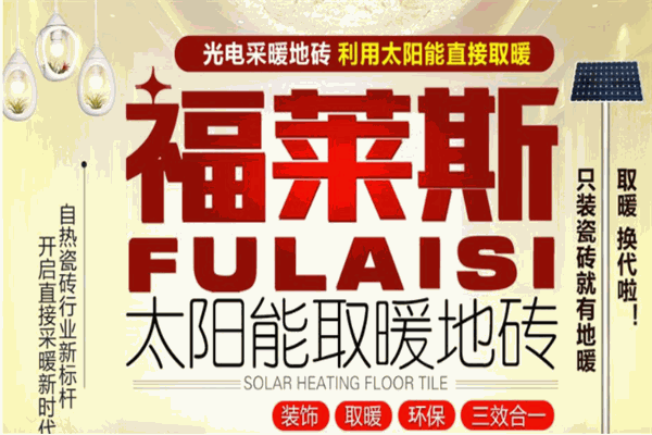 福莱斯自热地砖