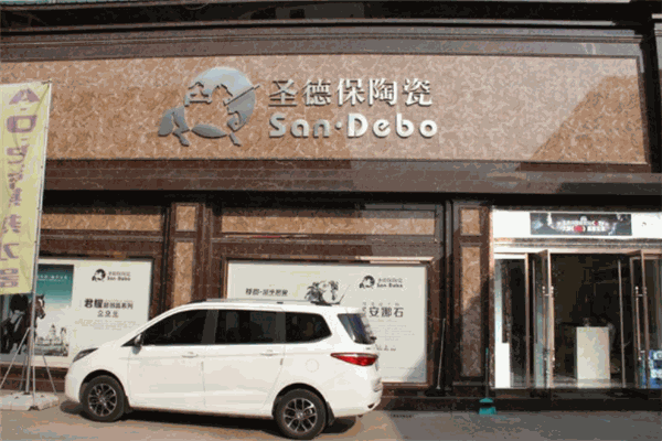 圣德保瓷砖