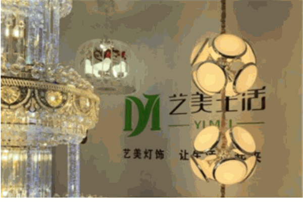 艺美生活灯饰