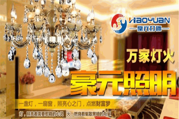 豪元照明
