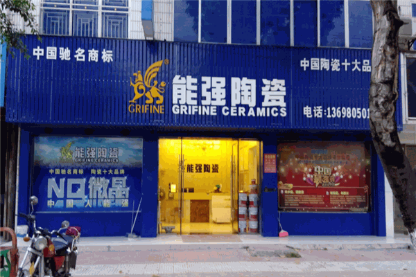 能强陶瓷