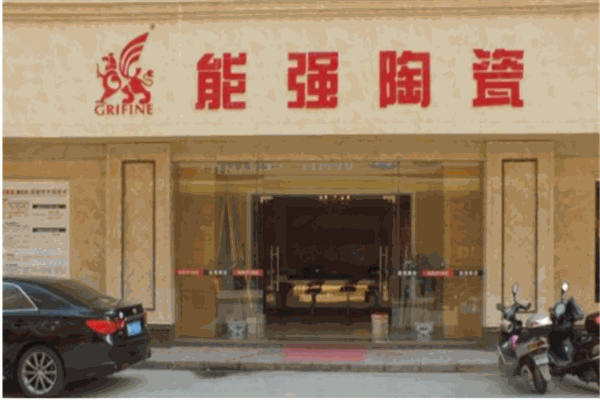 能强陶瓷