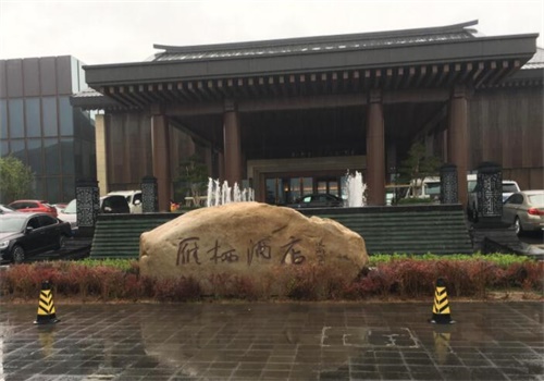 雁栖酒店