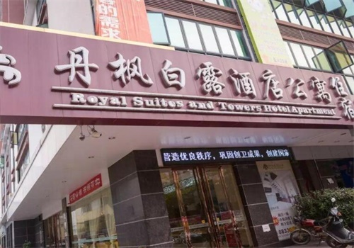 丹枫白露酒店