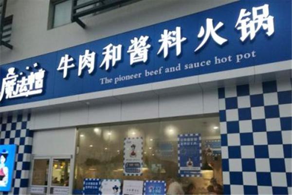 魔法帽牛肉火锅加盟